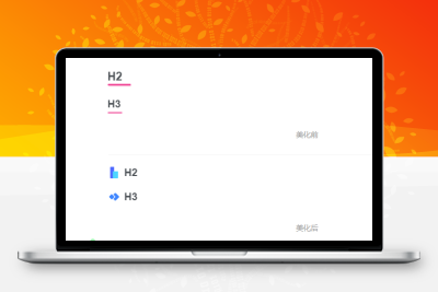 子比主题附H2-H3标题美化【第二版】-比子网络