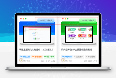 子比主题 – 卡片模式时间显示功能-比子网络