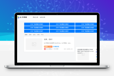 子比主题 – 文字广告位小工具_自动到期下架-比子网络