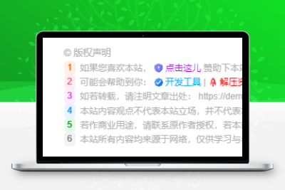 子比主题 – 文章版权声明样式美化（共十三款）-比子网络