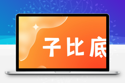 子比主题 — 底部美化插件「全开源」-比子网络