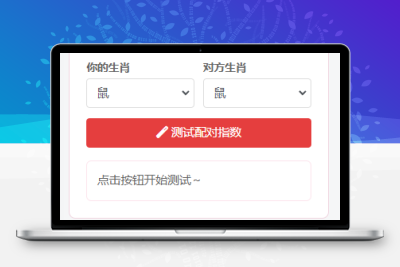 子比主题 – 趣味生肖配对小工具-比子网络