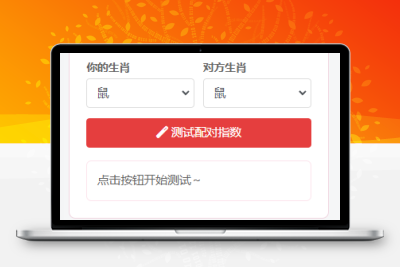 子比主题 – 趣味生肖配对小工具-码小淘网络