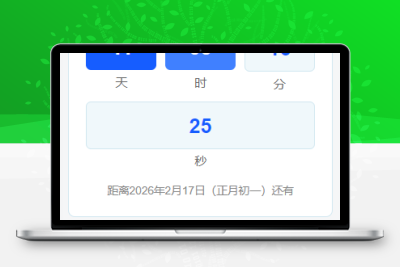 子比主题 – 马年倒计时小工具-比子网络