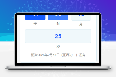 子比主题 – 马年倒计时小工具-码小淘网络