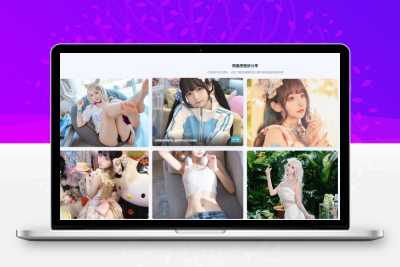 子比主题 – 图片壁纸页面-比子网络