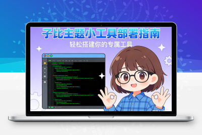 子比主题 – 小工具部署说明-比子网络
