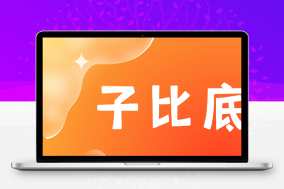 子比主题 — 底部美化插件「全开源」-码小淘网络